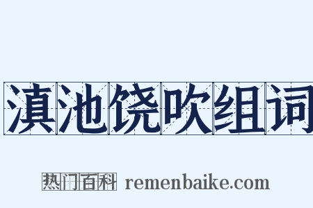 滇池饶吹组词是什么意思的图片